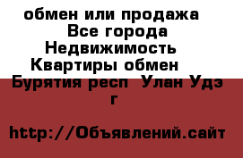 обмен или продажа - Все города Недвижимость » Квартиры обмен   . Бурятия респ.,Улан-Удэ г.